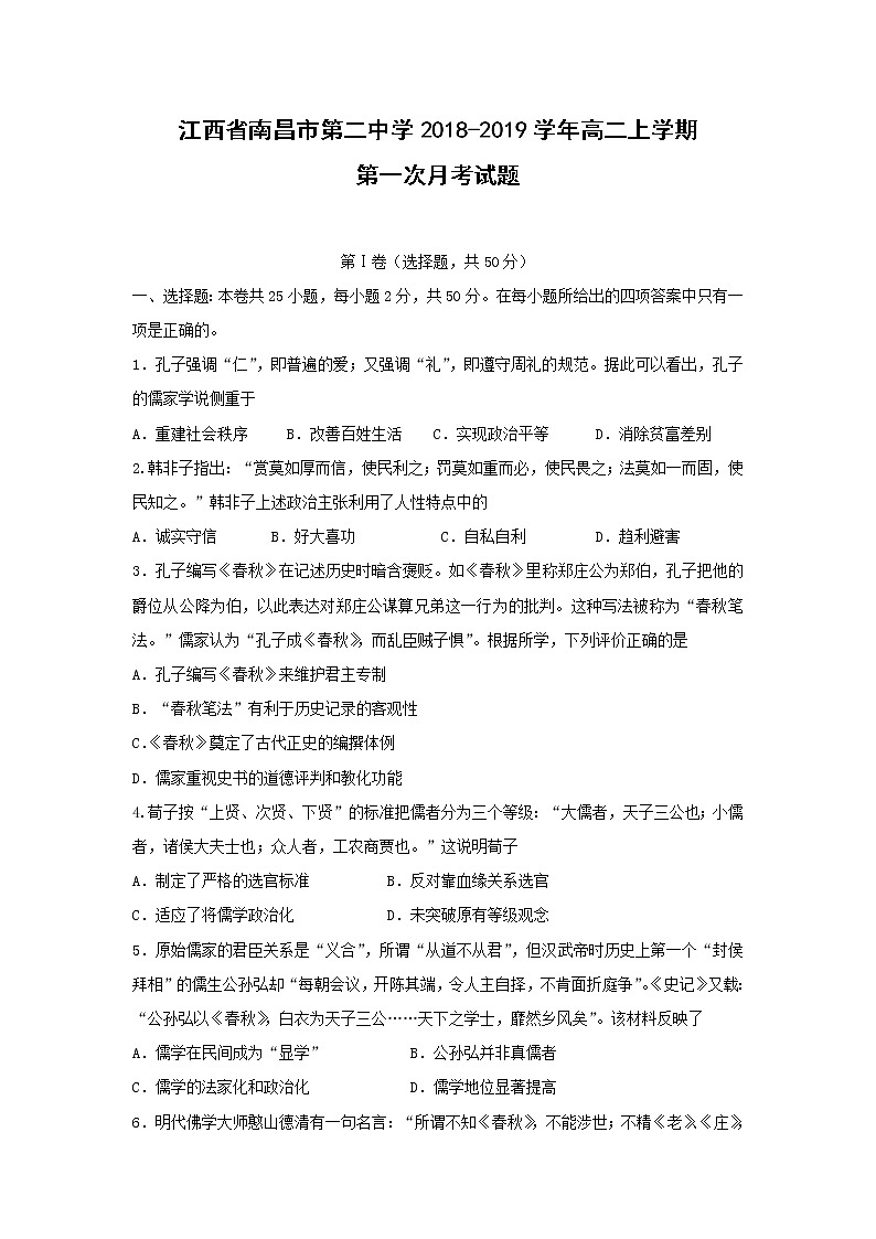 【历史】江西省南昌市第二中学2018-2019学年高二上学期第一次月考试题01