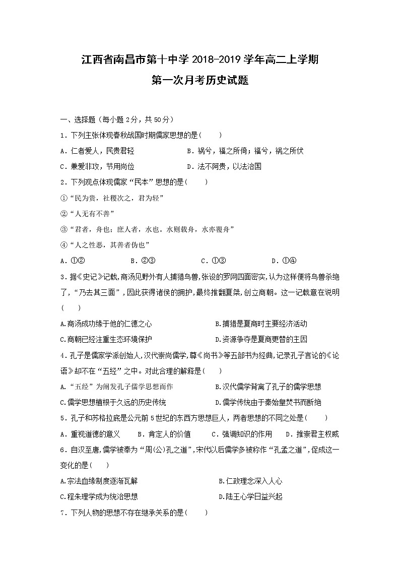 【历史】江西省南昌市第十中学2018-2019学年高二上学期第一次月考试题第1页