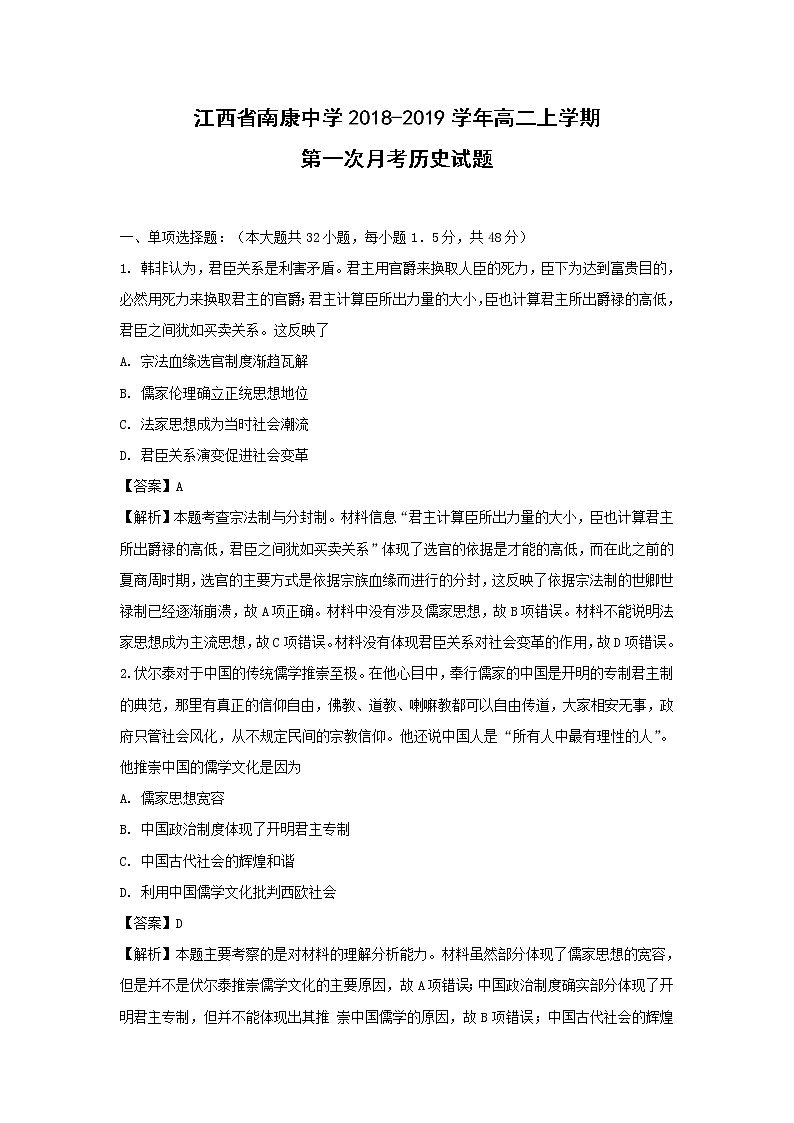 【历史】江西省南康中学2018-2019学年高二上学期第一次月考试题（解析版）01