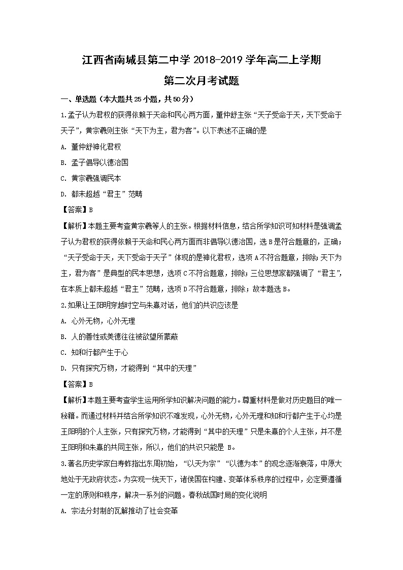 【历史】江西省南城县第二中学2018-2019学年高二上学期第二次月考试题（解析版）01