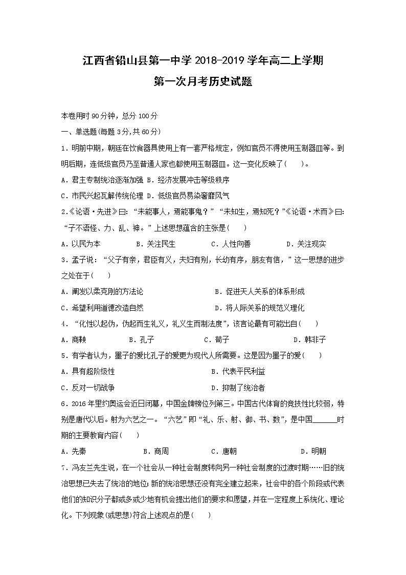 【历史】江西省铅山县第一中学2018-2019学年高二上学期第一次月考试题第1页