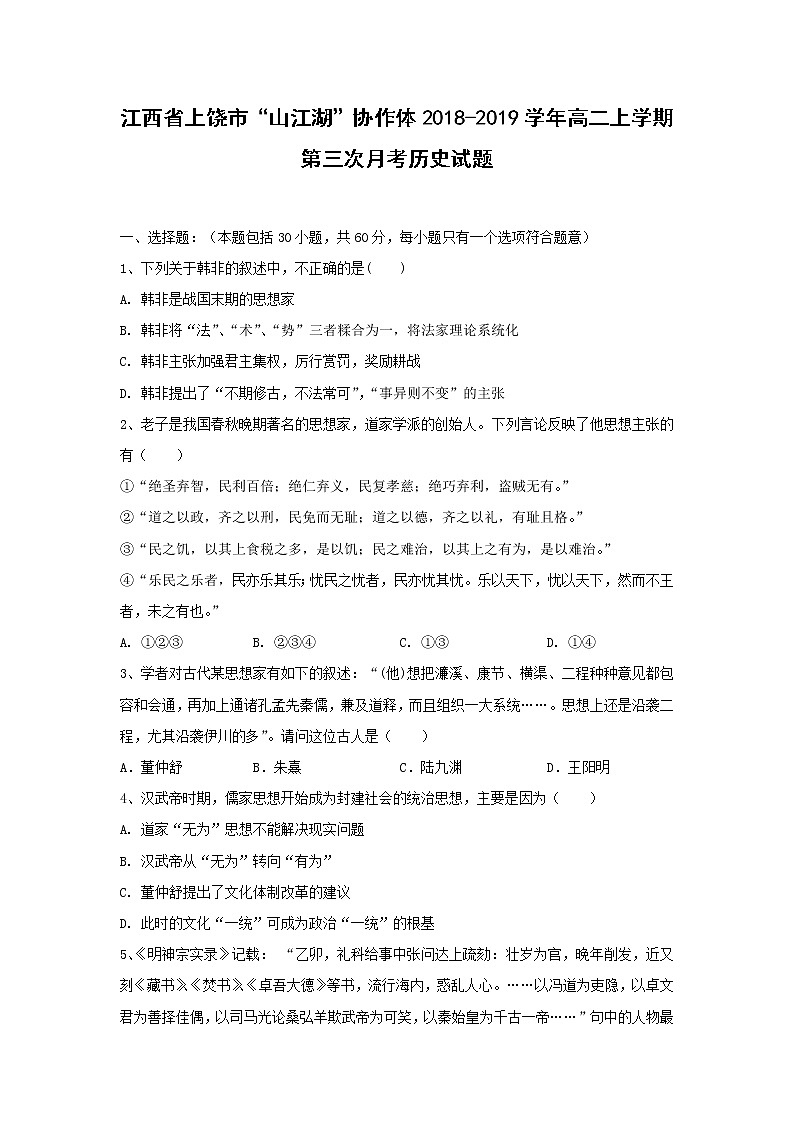 【历史】江西省上饶市“山江湖”协作体2018-2019学年高二上学期第三次月考试题第1页