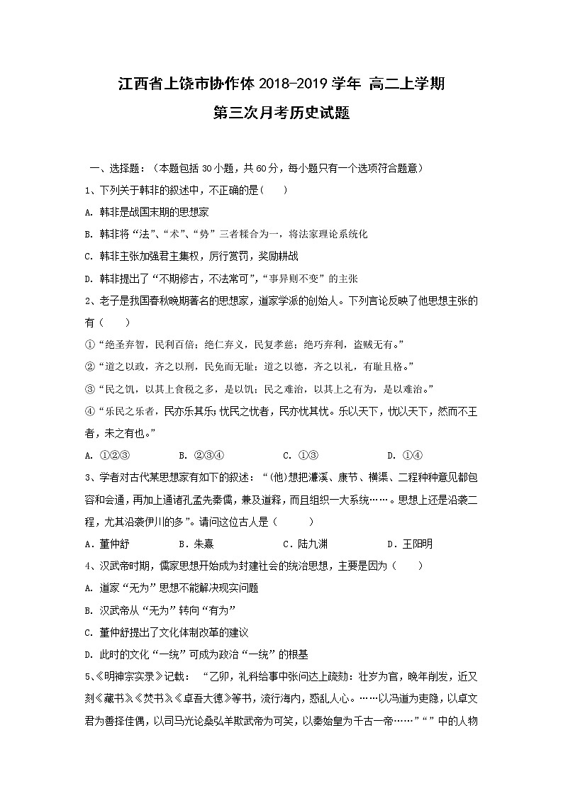 【历史】江西省上饶市协作体2018-2019学年 高二上学期第三次月考试题第1页