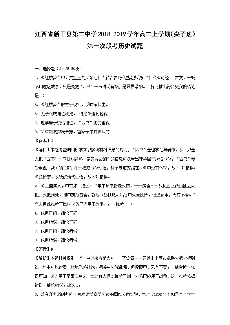 【历史】江西省新干县第二中学2018-2019学年高二上学期（尖子班）第一次段考试题 （解析版）01