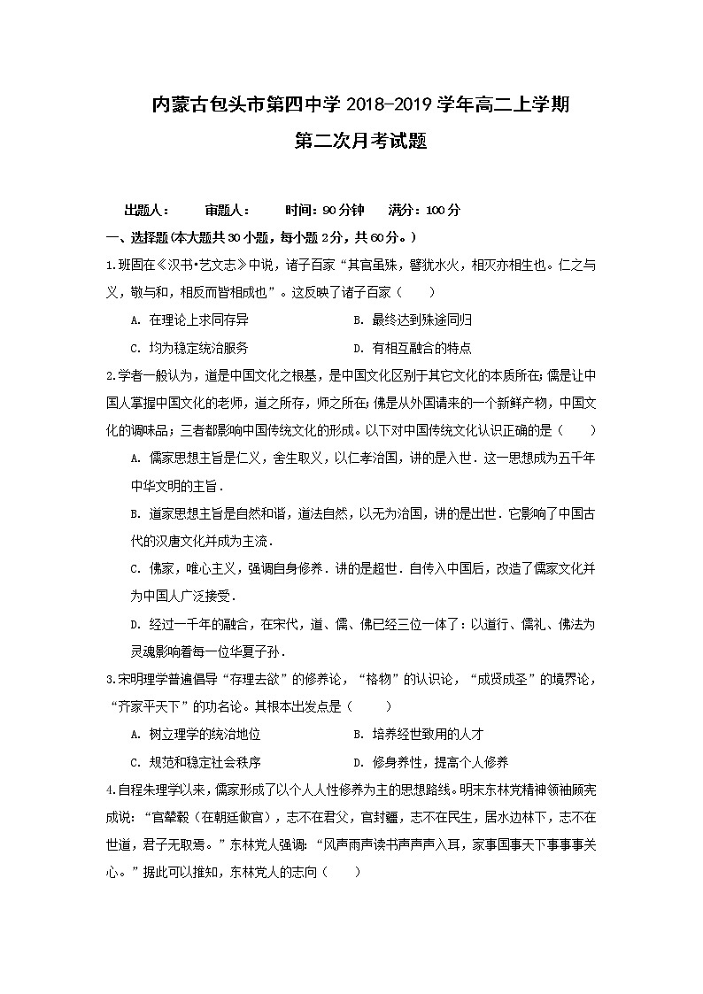 【历史】内蒙古包头市第四中学2018-2019学年高二上学期第二次月考试题第1页