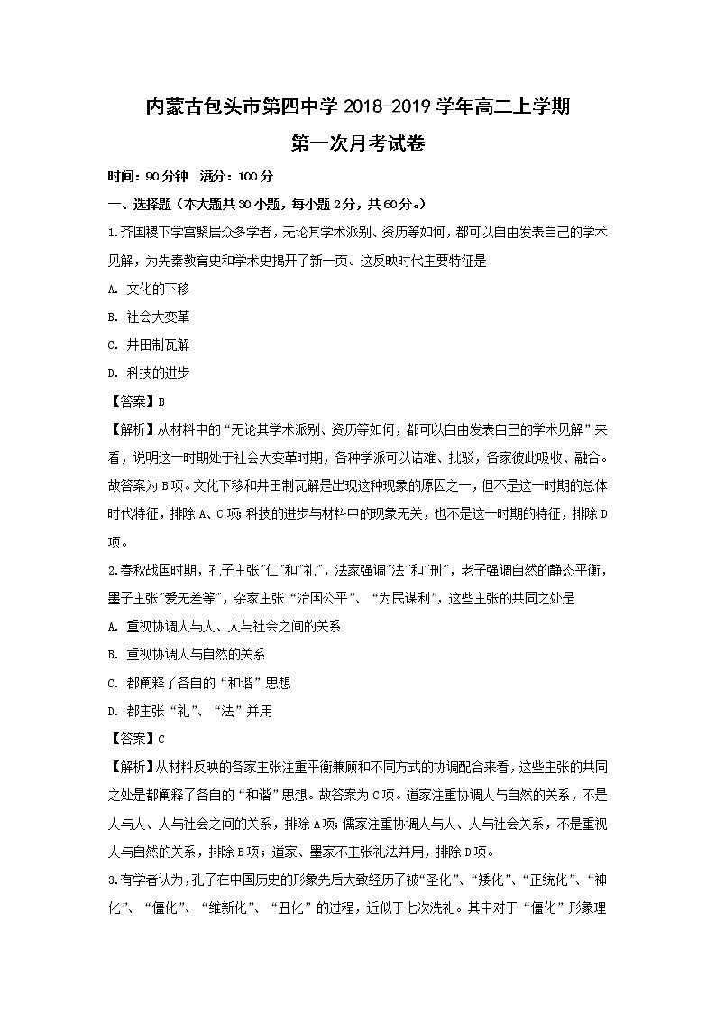 【历史】内蒙古包头市第四中学2018-2019学年高二上学期第一次月考试卷（解析版）第1页