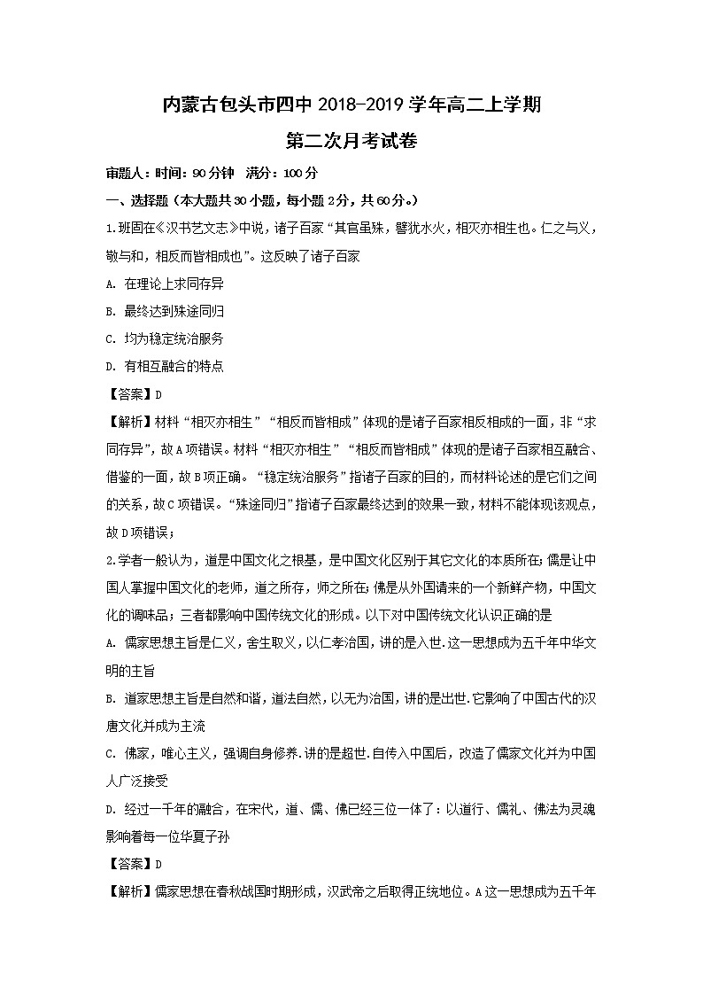 【历史】内蒙古包头市四中2018-2019学年高二上学期第二次月考试卷（解析版）01