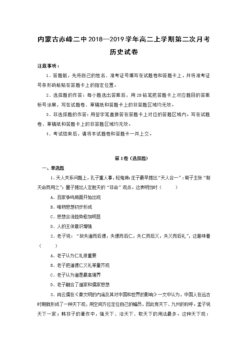 【历史】内蒙古赤峰二中2018--2019学年高二上学期第二次月考试卷 （解析版）01