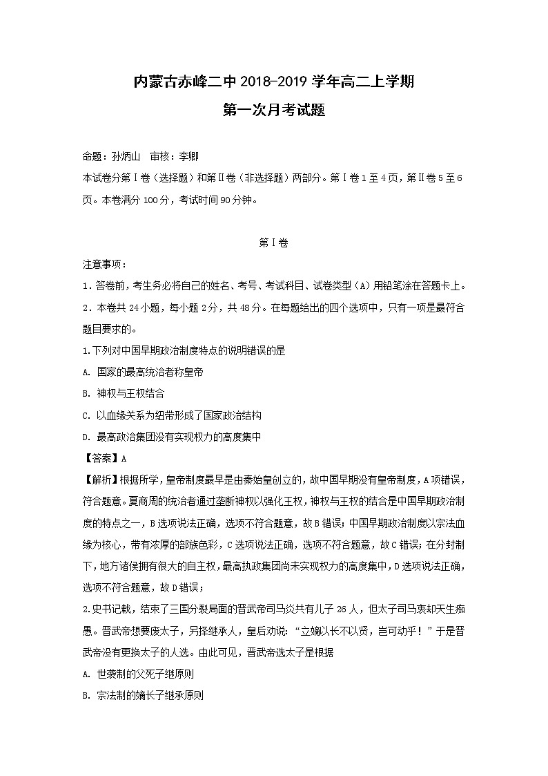 【历史】内蒙古赤峰二中2018-2019学年高二上学期第一次月考试题（解析版）01