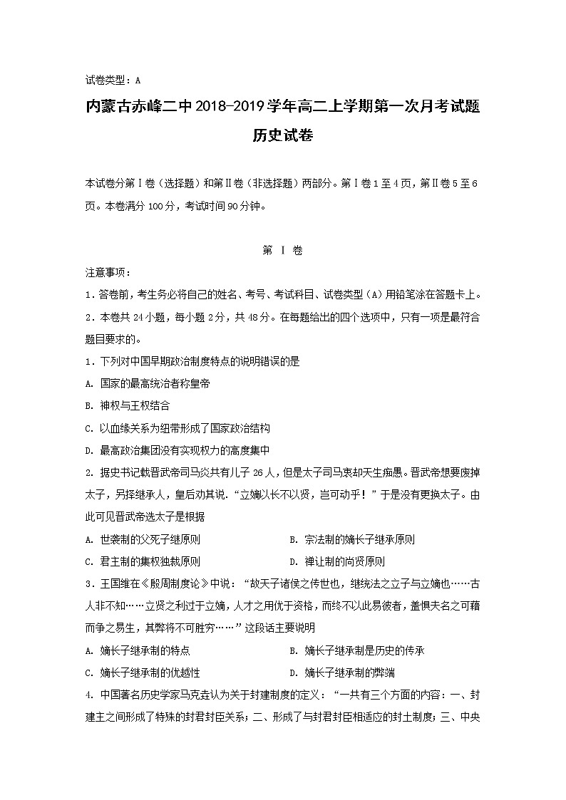 【历史】内蒙古赤峰二中2018-2019学年高二上学期第一次月考试题01