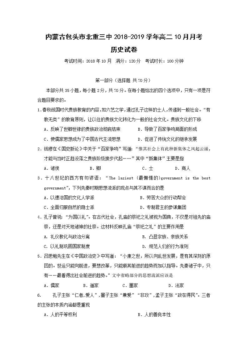 【历史】内蒙古包头市北重三中2018-2019学年高二10月月考试卷01