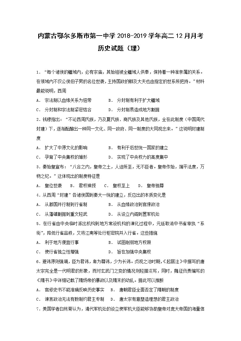 【历史】内蒙古鄂尔多斯市第一中学2018-2019学年高二12月月考（理）试题01