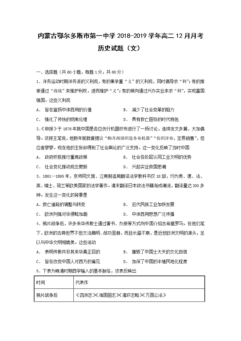 【历史】内蒙古鄂尔多斯市第一中学2018-2019学年高二12月月考（文）试题01