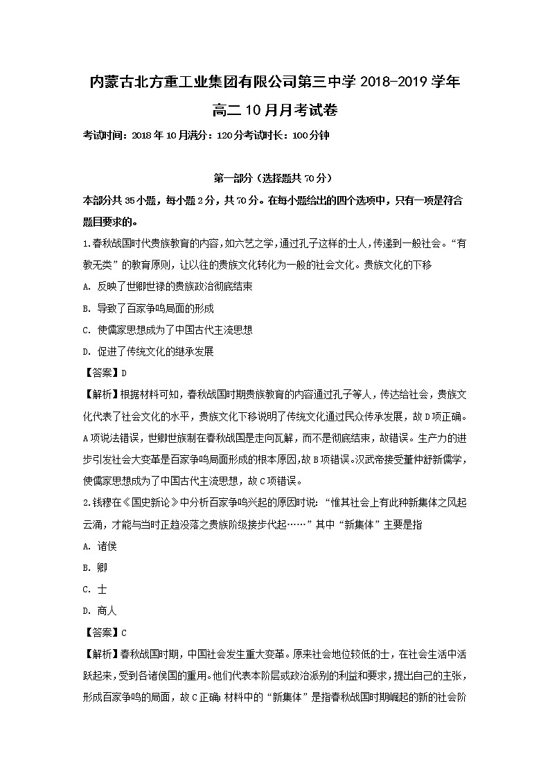 【历史】内蒙古北方重工业集团有限公司第三中学2018-2019学年高二10月月考试卷 （解析版）01