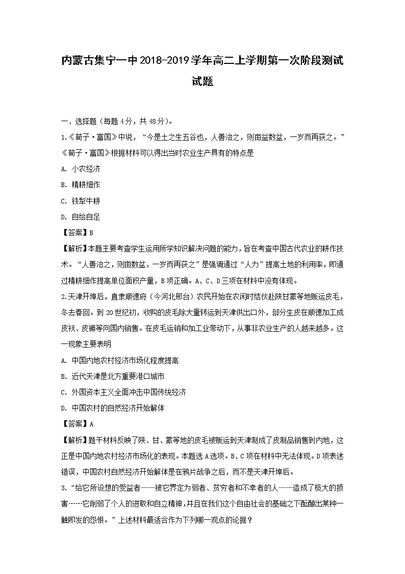 【历史】内蒙古集宁一中2018-2019学年高二上学期第一次阶段测试试题 （解析版）01