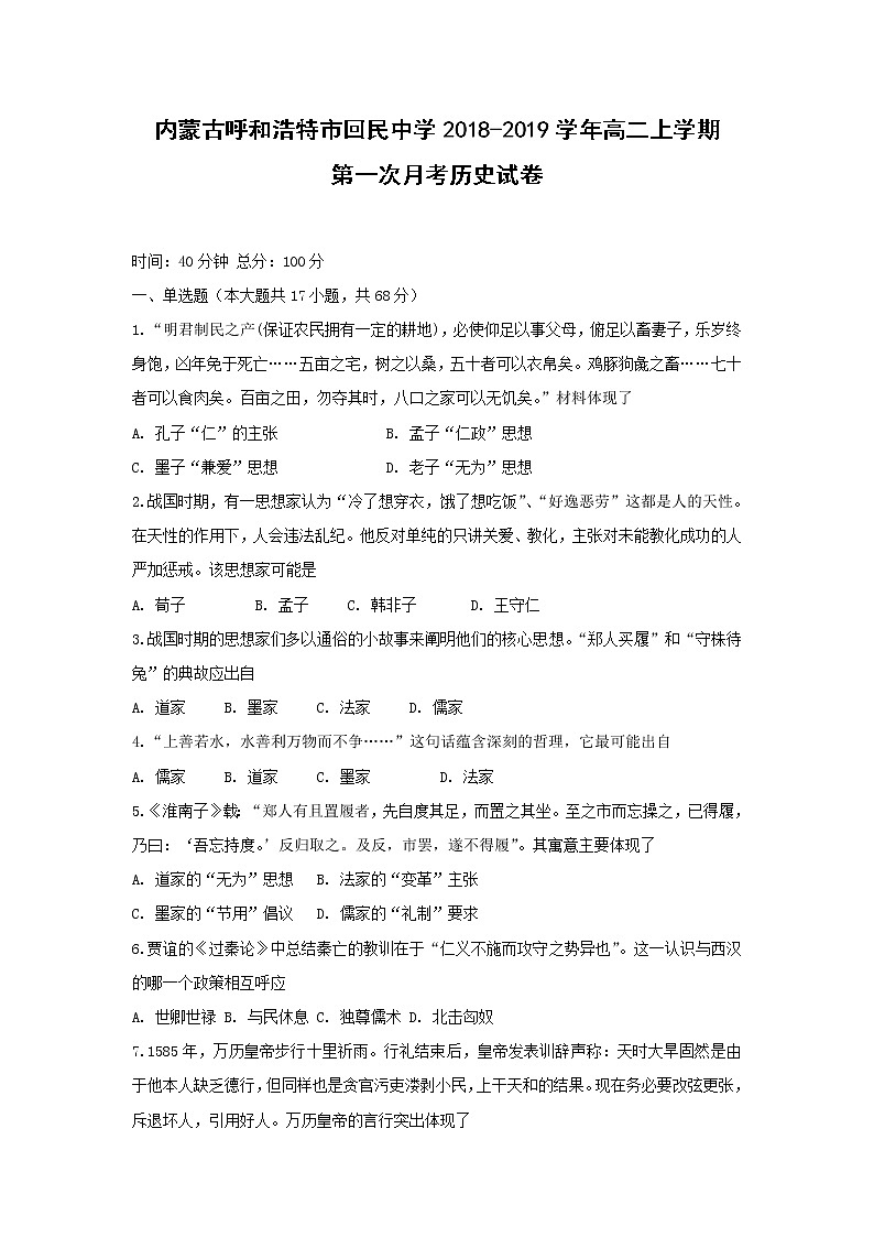 【历史】内蒙古呼和浩特市回民中学2018-2019学年高二上学期第一次月考试卷01