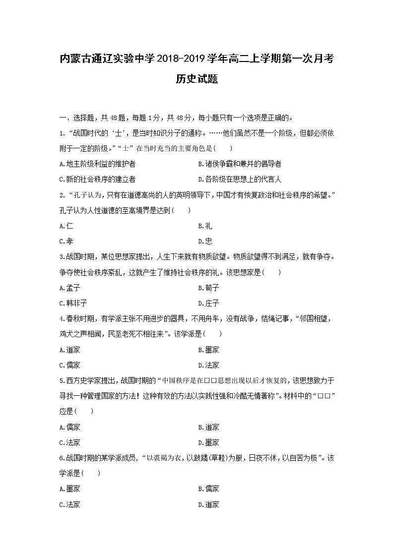 【历史】内蒙古通辽实验中学2018-2019学年高二上学期第一次月考试题01