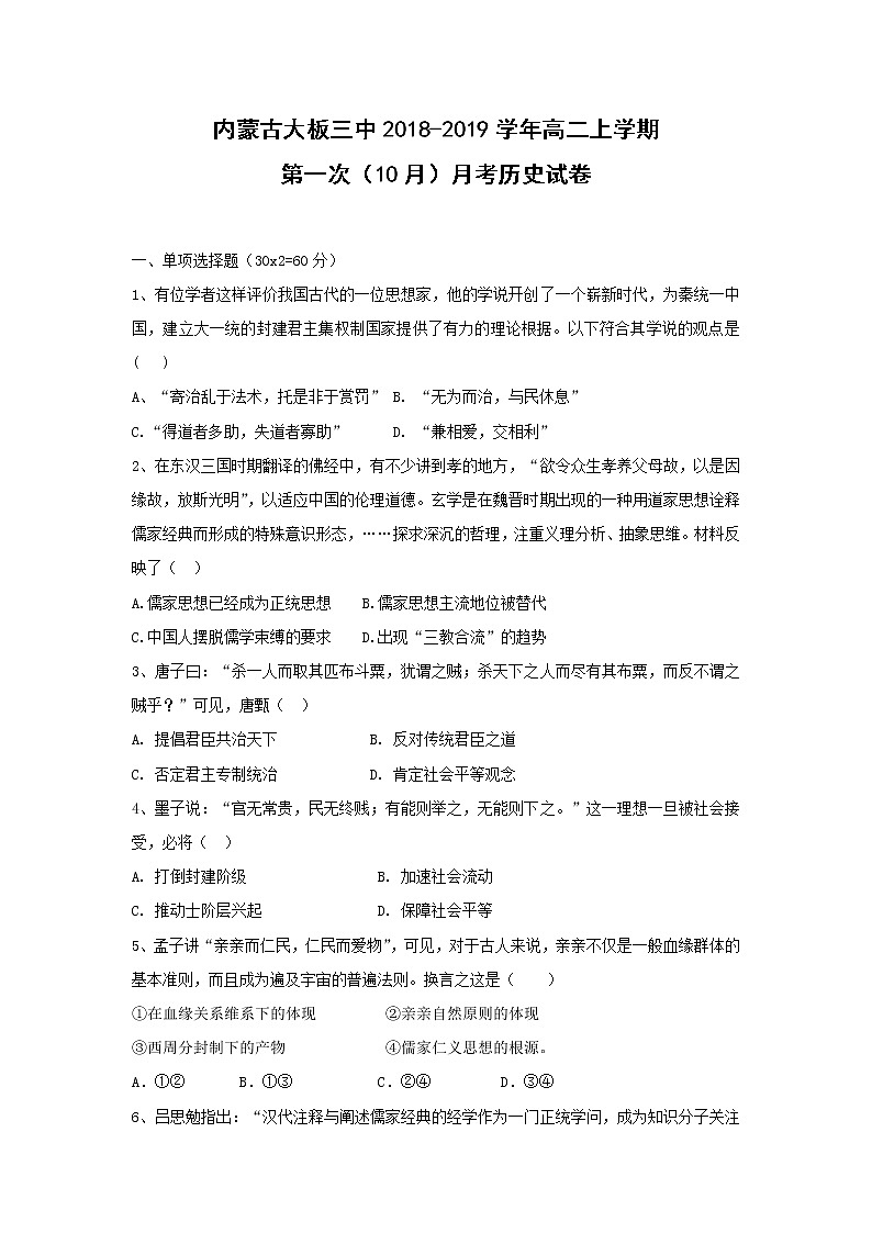 【历史】内蒙古大板三中2018-2019学年高二上学期第一次（10月）月考试卷第1页