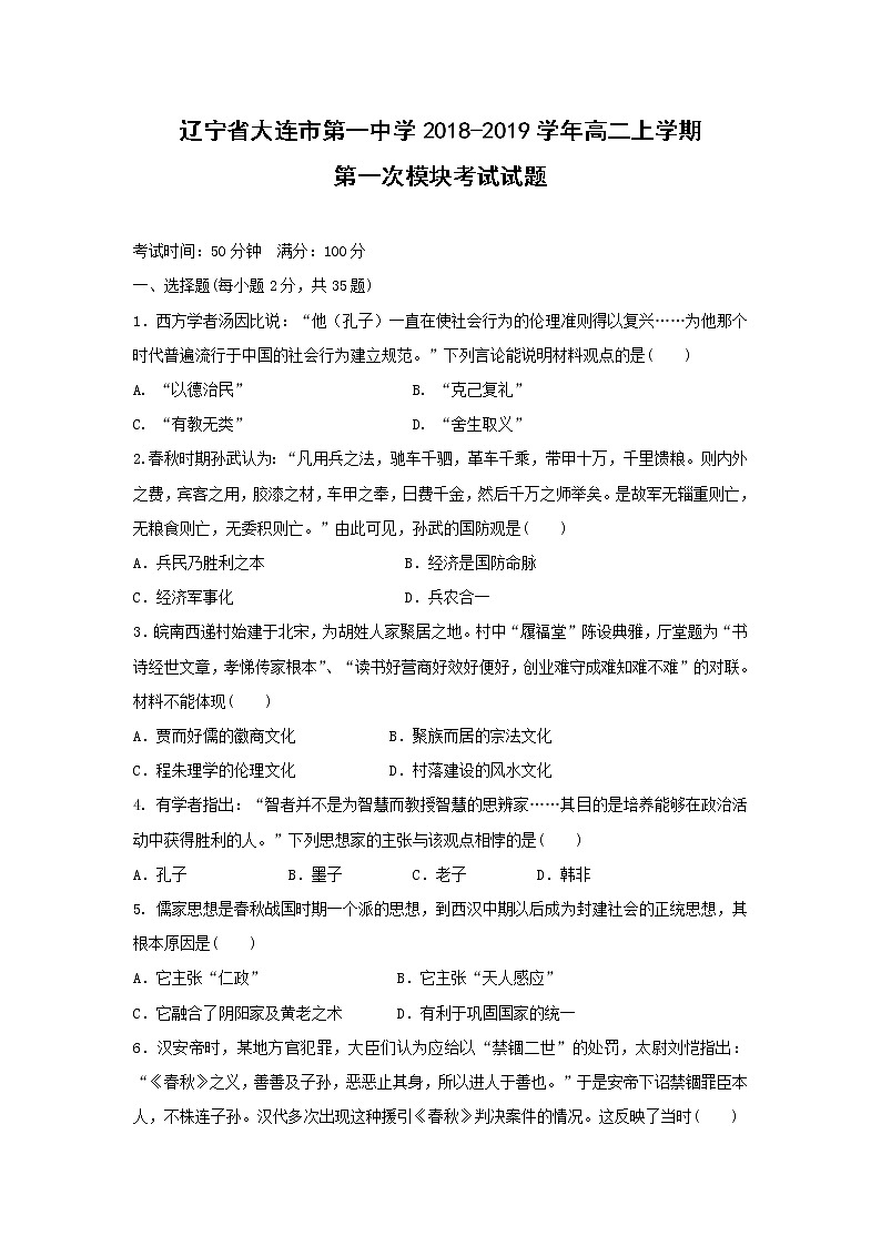 【历史】辽宁省大连市第一中学2018-2019学年高二上学期第一次模块考试试题01
