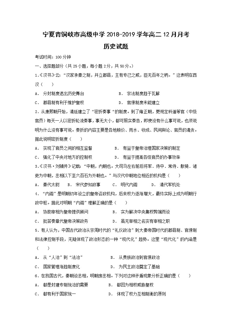 【历史】宁夏青铜峡市高级中学2018-2019学年高二12月月考试题01