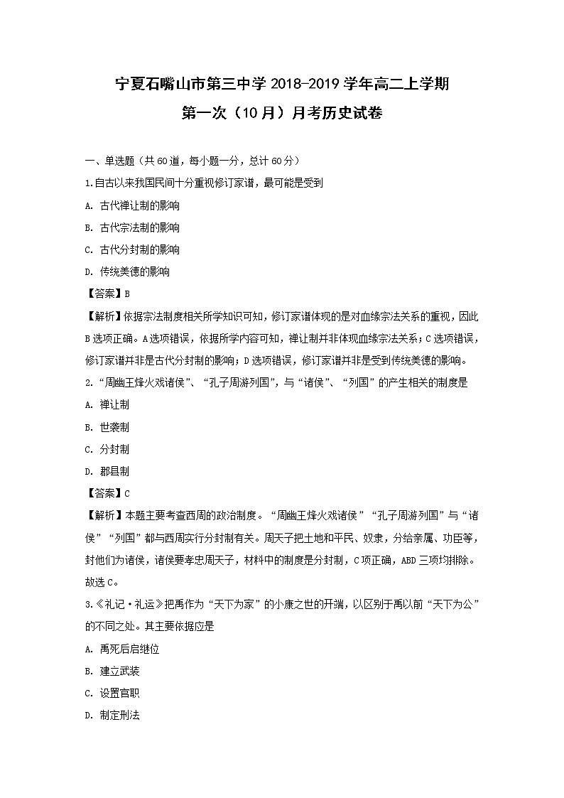 【历史】宁夏石嘴山市第三中学2018-2019学年高二上学期第一次（10月）月考试卷（解析版）01