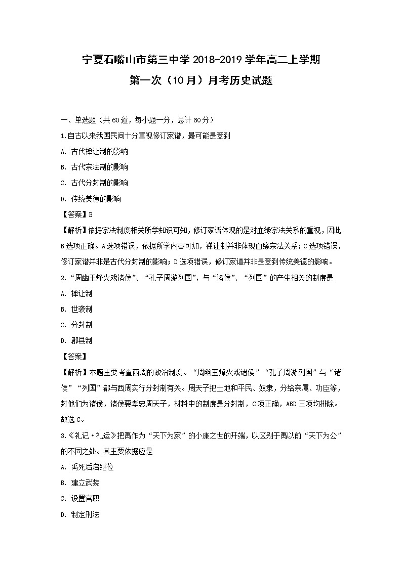 【历史】宁夏石嘴山市第三中学2018-2019学年高二上学期第一次（10月）月考试题（解析版）01