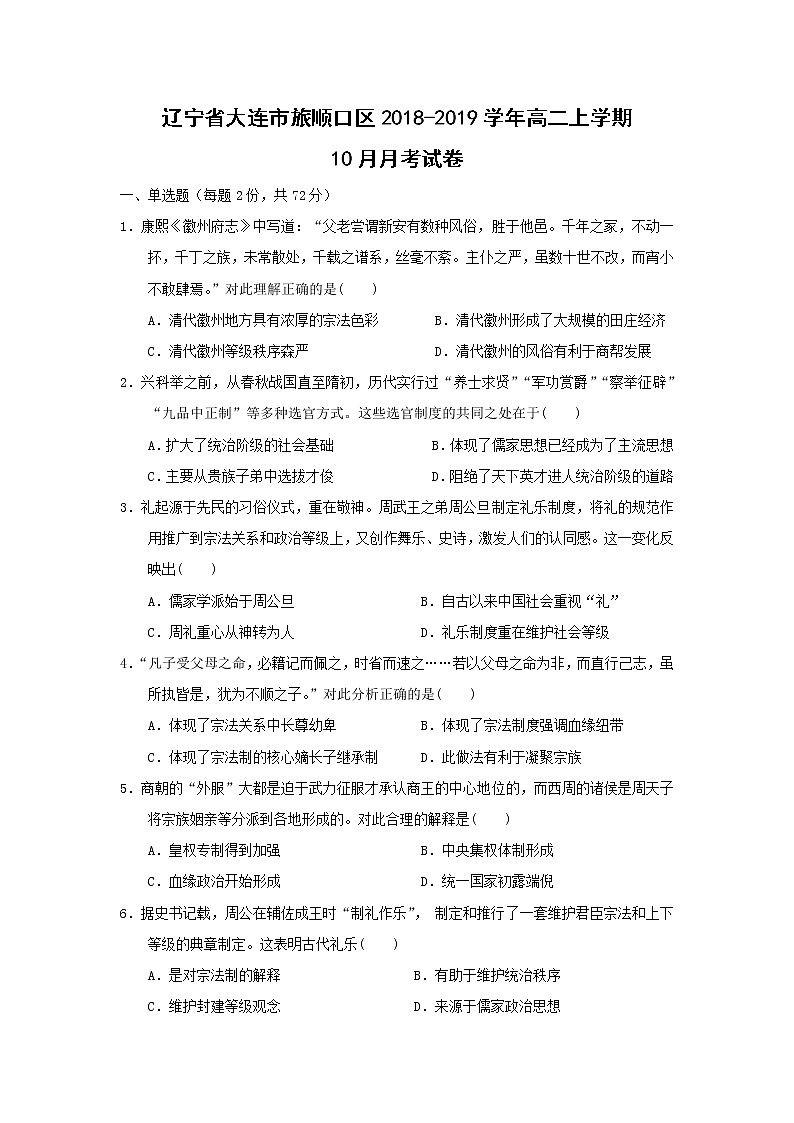 【历史】辽宁省大连市旅顺口区2018-2019学年高二上学期10月月考试卷第1页