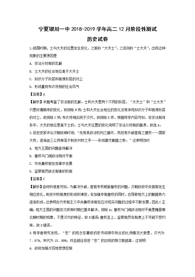 【历史】宁夏银川一中2018-2019学年高二12月阶段性测试试卷（解析版）01