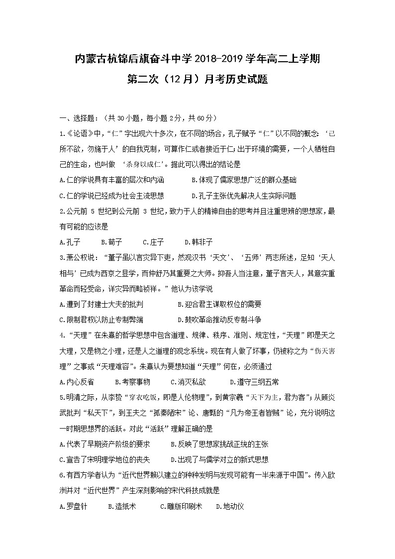 【历史】内蒙古杭锦后旗奋斗中学2018-2019学年高二上学期第二次（12月）月考试题01