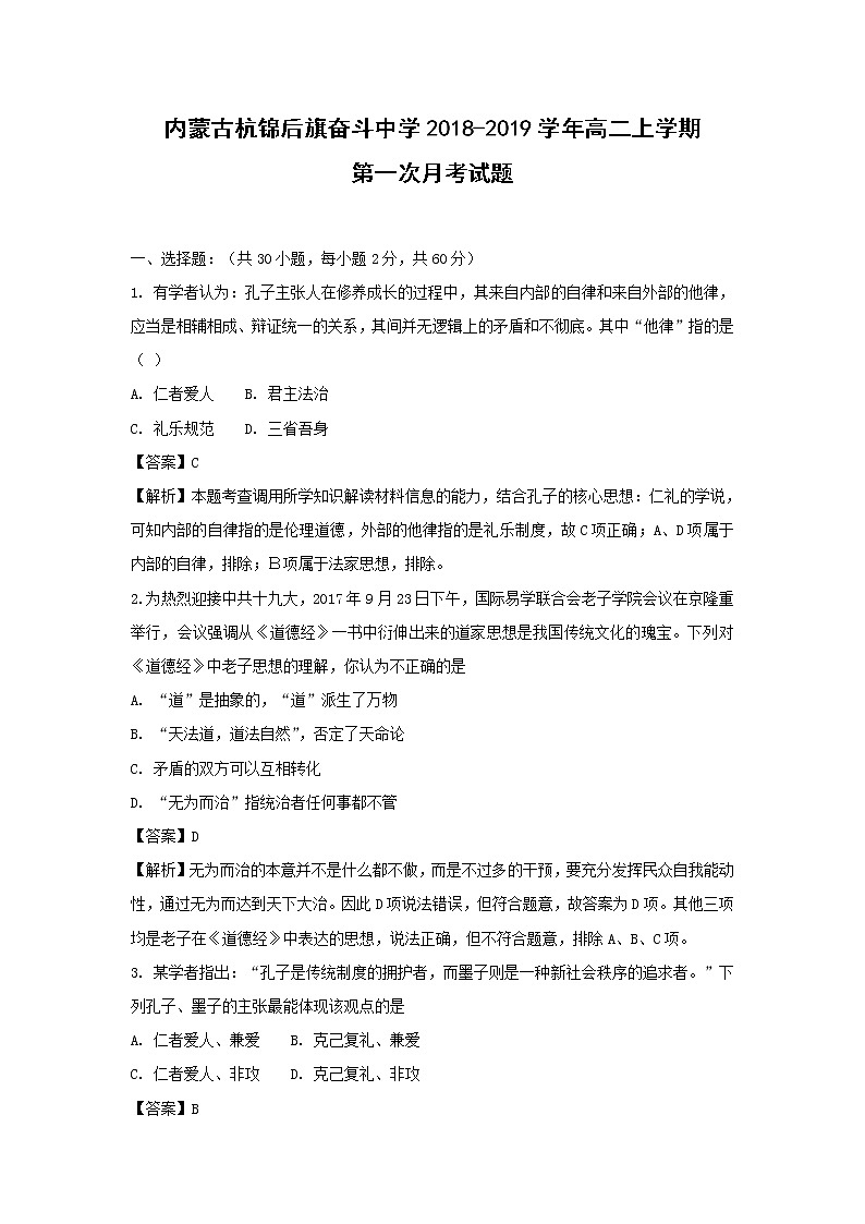 【历史】内蒙古杭锦后旗奋斗中学2018-2019学年高二上学期第一次月考试题 （解析版）01