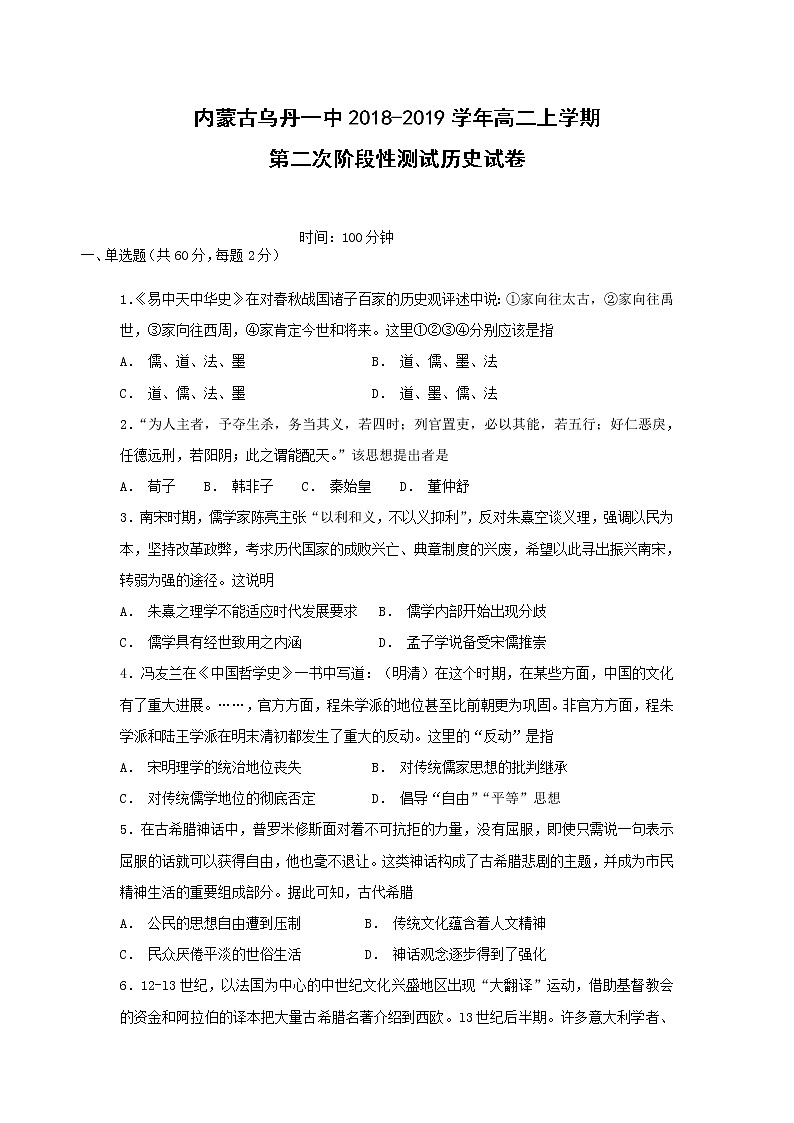 【历史】内蒙古乌丹一中2018-2019学年高二上学期第二次阶段性测试试卷第1页