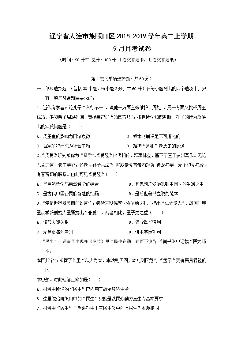 【历史】辽宁省大连市旅顺口区2018-2019学年高二上学期9月月考试卷01