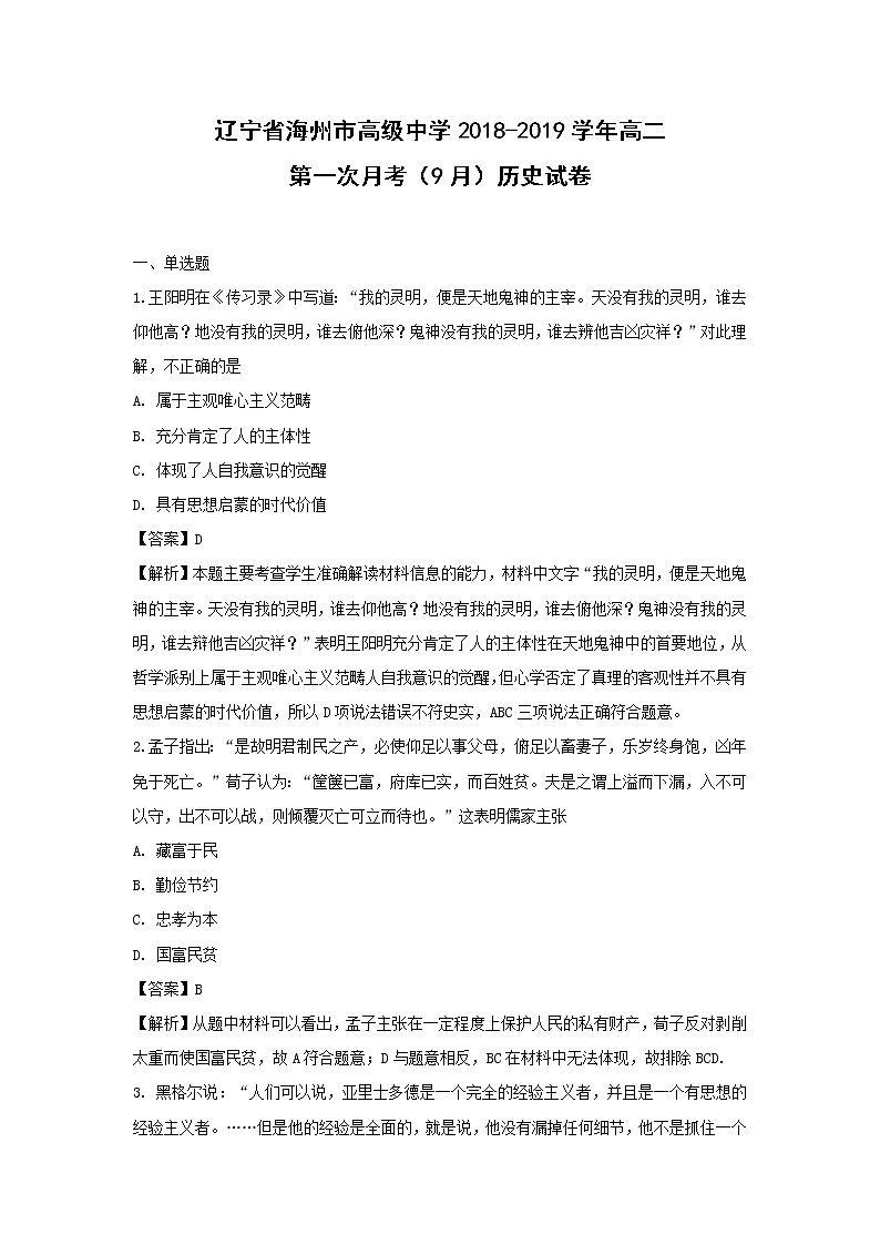 【历史】辽宁省海州市高级中学2018-2019学年高二第一次月考（9月）试卷 （解析版）第1页