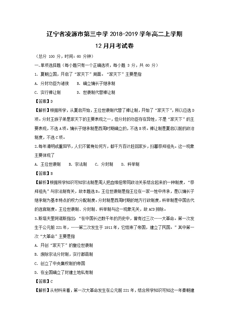 【历史】辽宁省凌源市第三中学2018-2019学年高二上学期12月月考试卷（解析版）01
