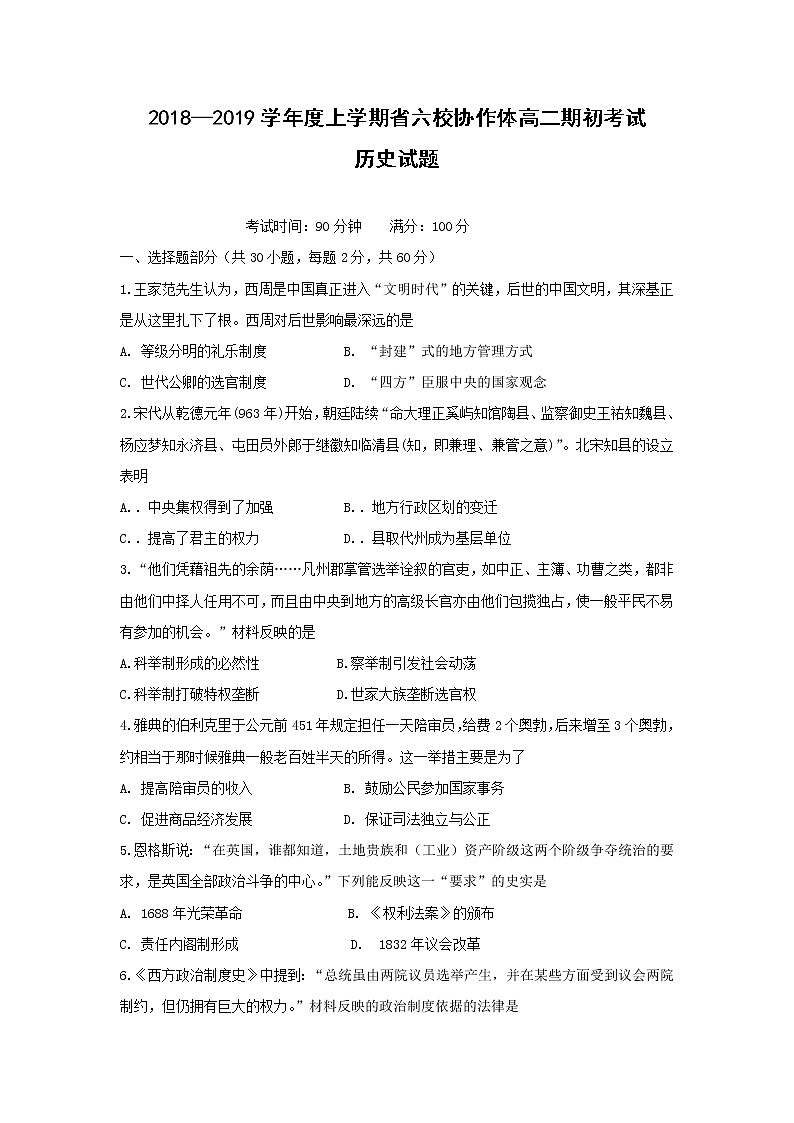 【历史】辽宁省六校协作体2018-2019学年高二上学期期初考试试题01