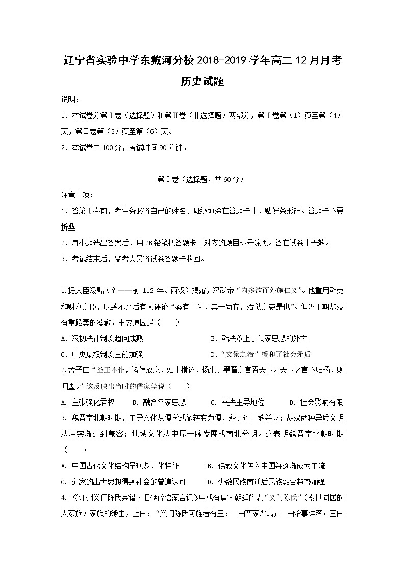 【历史】辽宁省实验中学东戴河分校2018-2019学年高二12月月考试题01