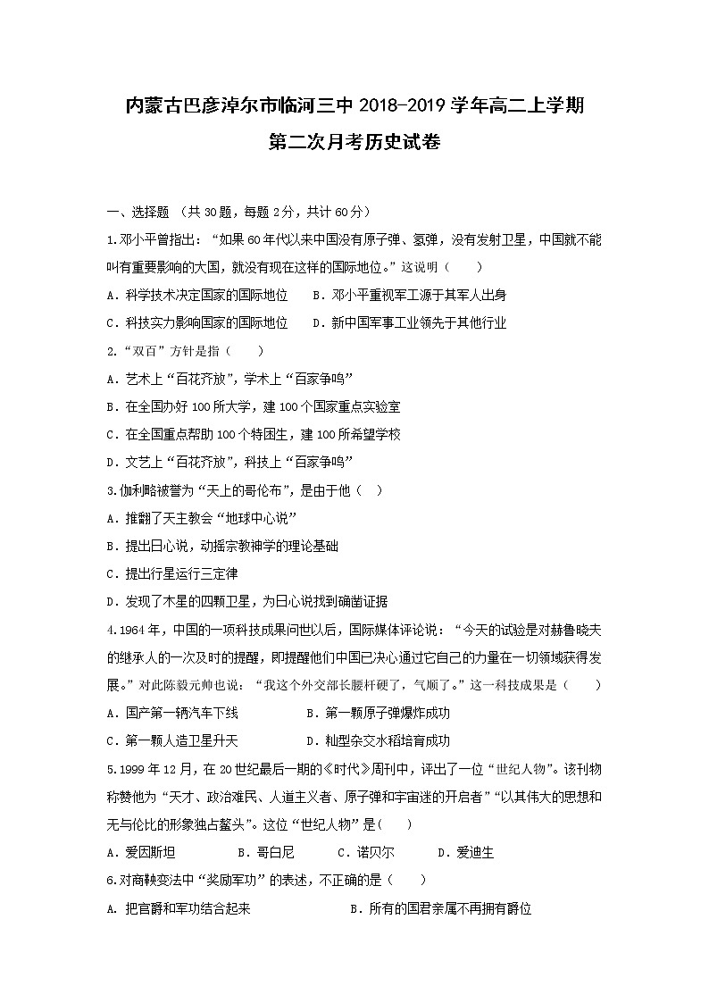 【历史】内蒙古巴彦淖尔市临河三中2018-2019学年高二上学期第二次月考试卷01