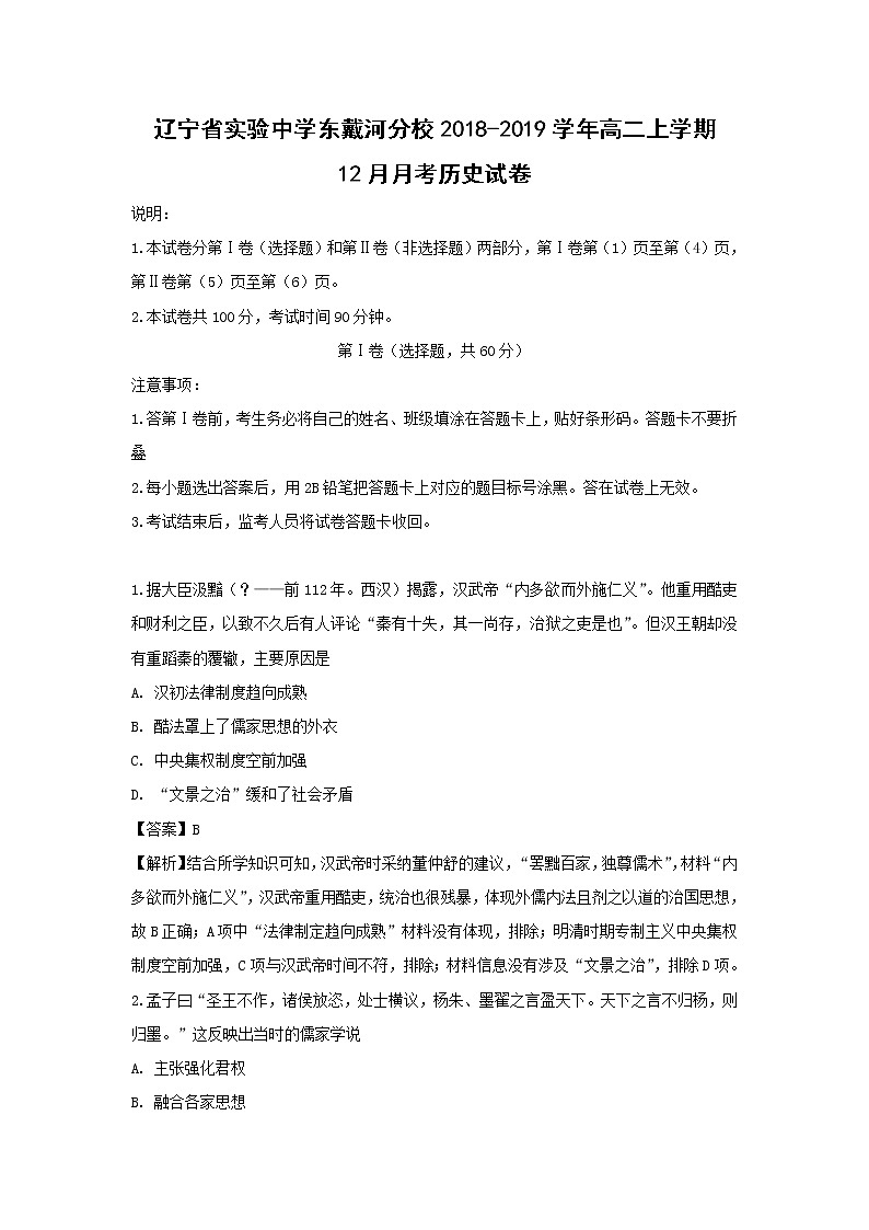 【历史】辽宁省实验中学东戴河分校2018-2019学年高二上学期12月月考试卷（解析版）01