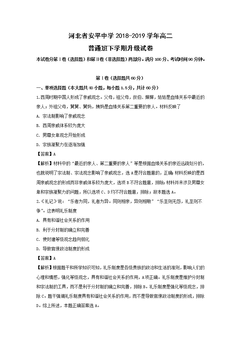 【历史】河北省安平中学2018-2019学年高二普通班下学期升级试卷（解析版）01