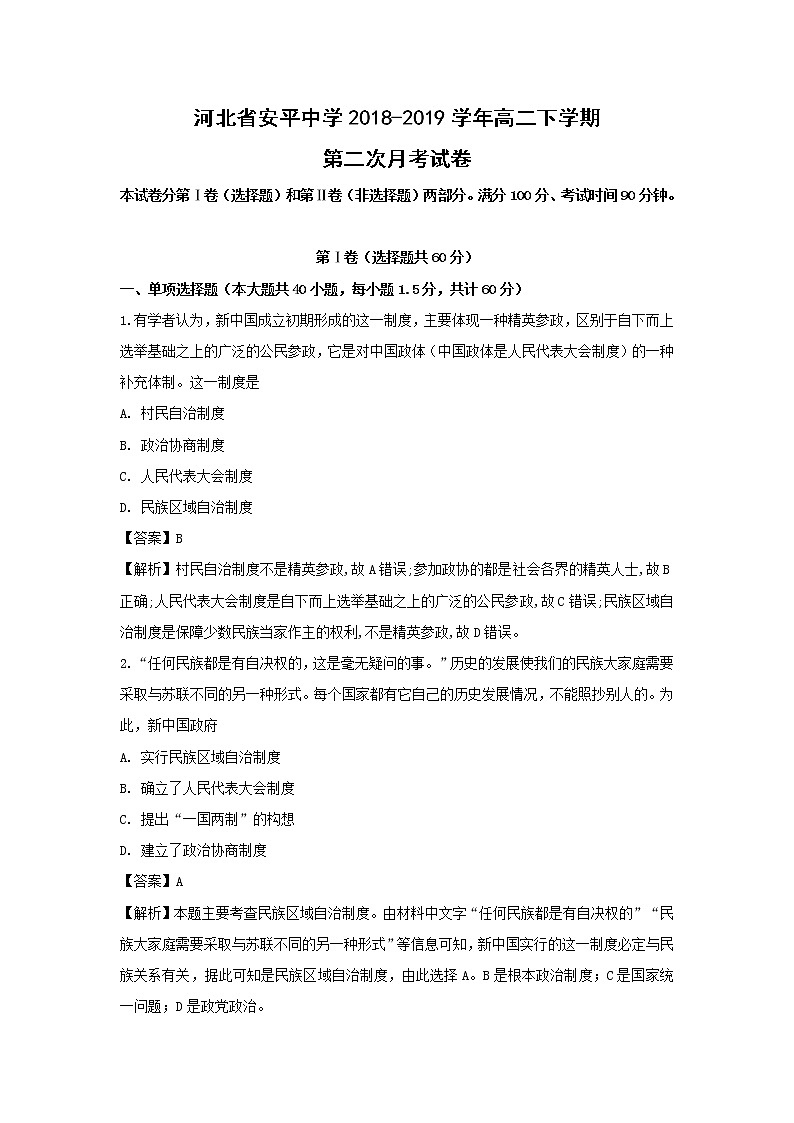 【历史】河北省安平中学2018-2019学年高二下学期第二次月考试卷（解析版）01