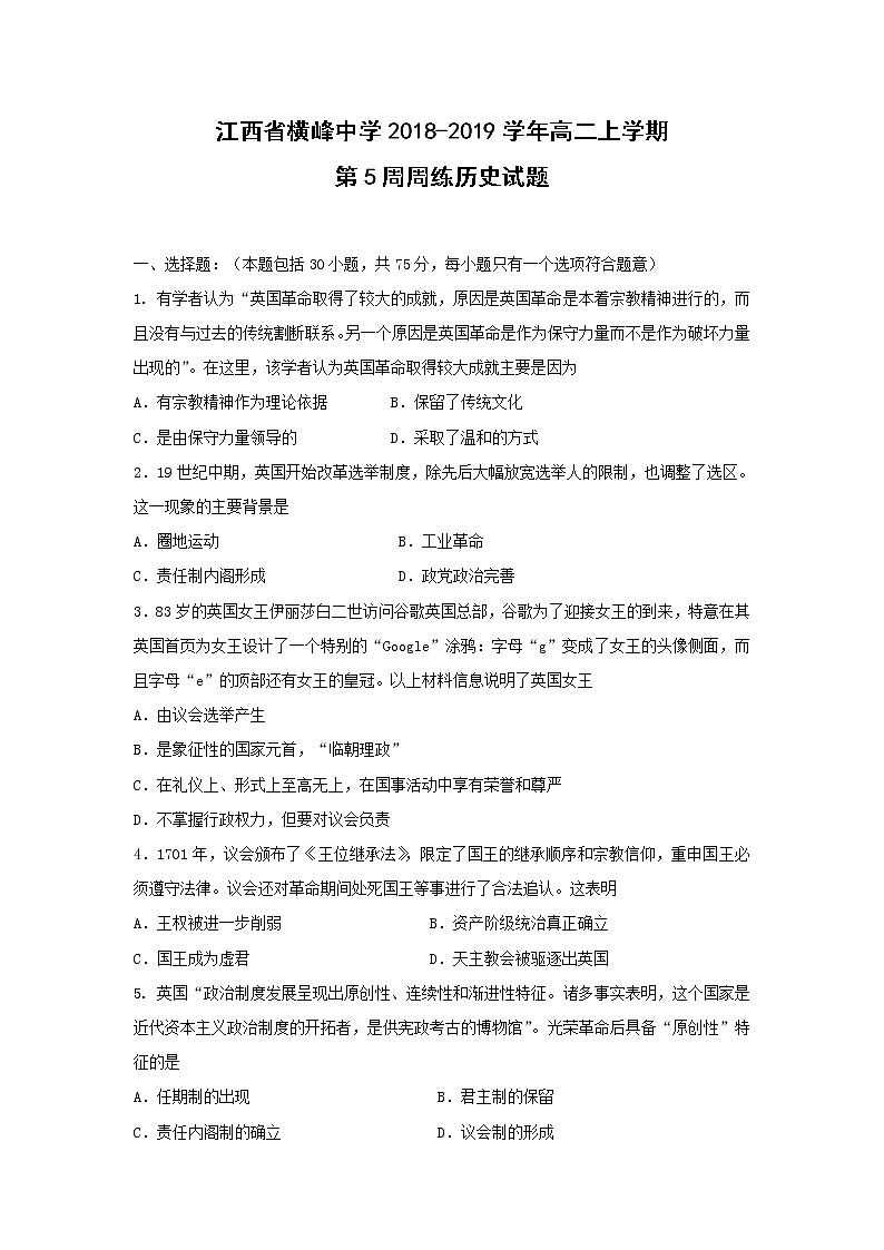 【历史】江西省横峰中学2018-2019学年高二上学期第5周周练试题01