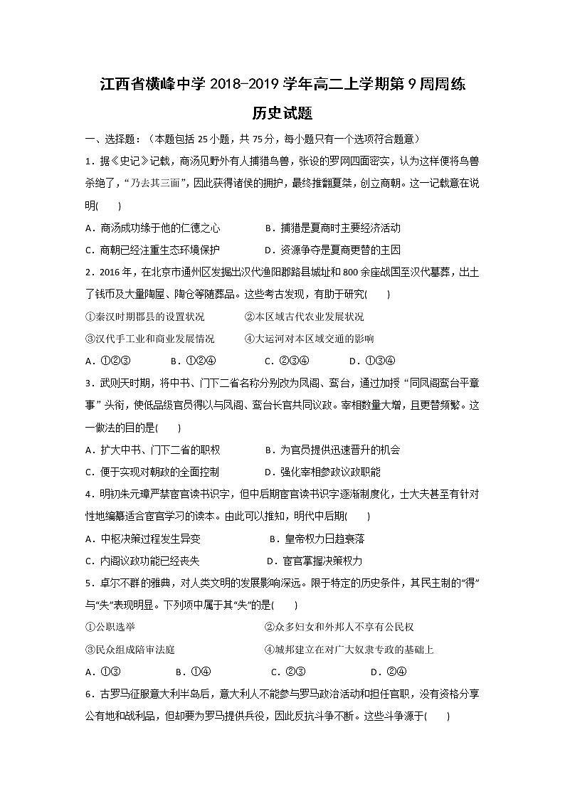 【历史】江西省横峰中学2018-2019学年高二上学期第9周周练试题  (1)01