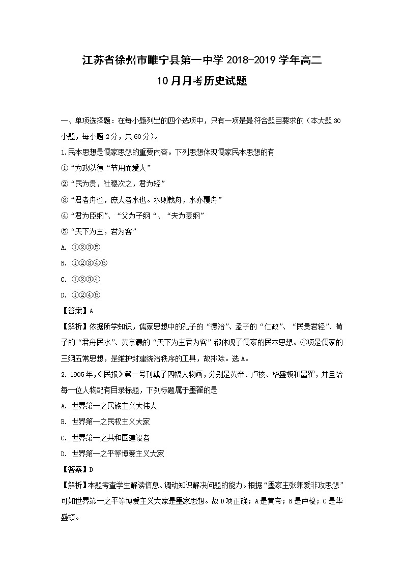 【历史】江苏省徐州市睢宁县第一中学2018-2019学年高二10月月考试题 （解析版）01