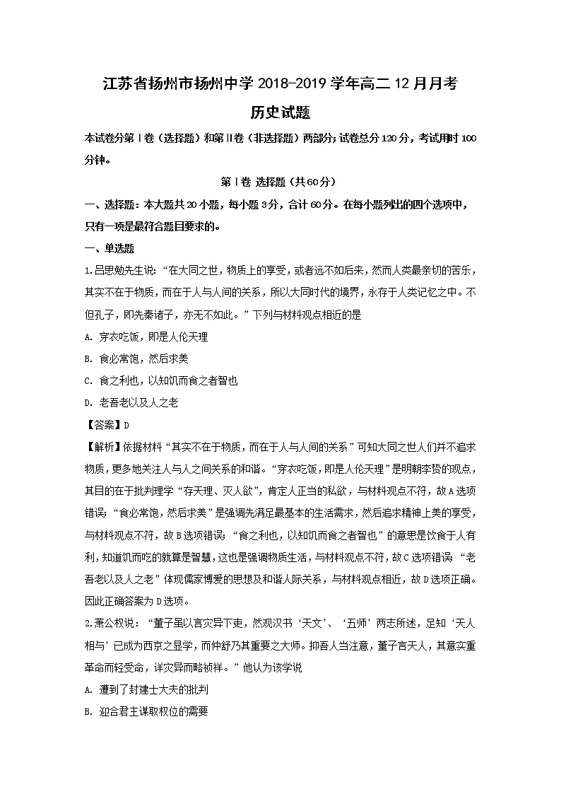 【历史】江苏省扬州市扬州中学2018-2019学年高二12月月考试试题（解析版）01