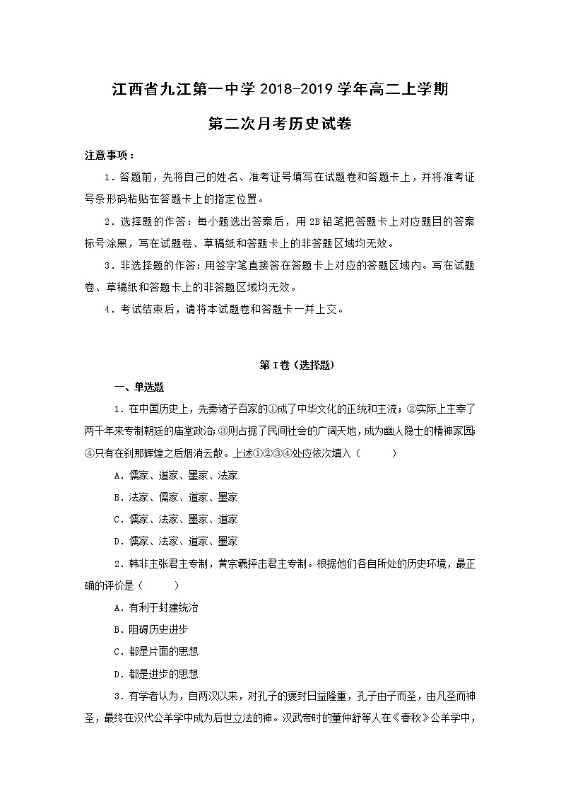 【历史】江西省九江第一中学2018-2019学年高二上学期第二次月考试卷（解析版）01