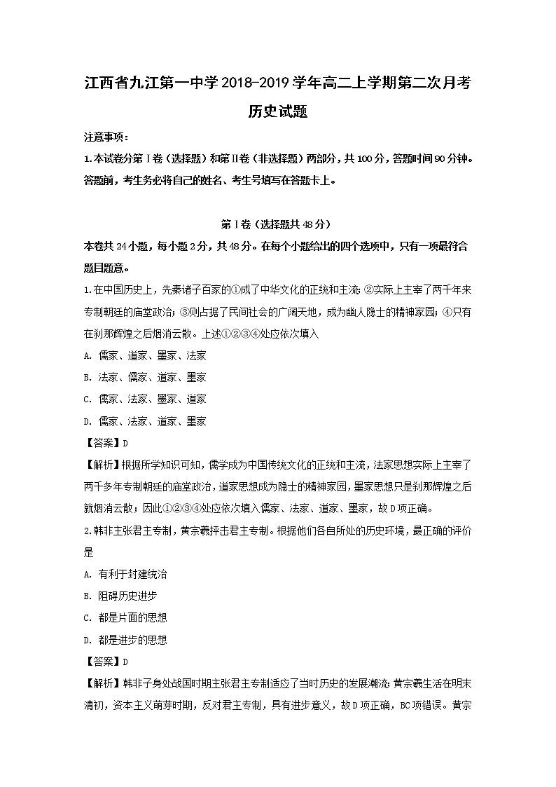 【历史】江西省九江第一中学2018-2019学年高二上学期第二次月考试题（解析版）01