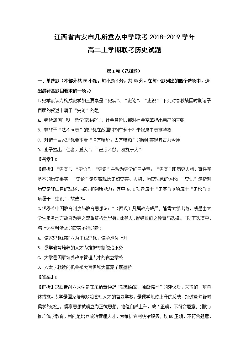 【历史】江西省吉安市几所重点中学联考2018-2019学年高二上学期联考试题（解析版）第1页
