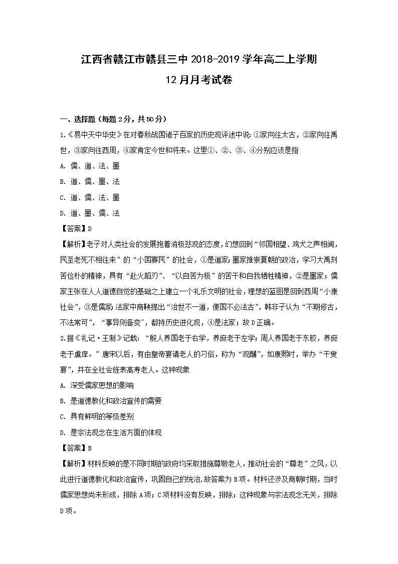 【历史】江西省赣江市赣县三中2018-2019学年高二上学期12月月考试卷（解析版）第1页