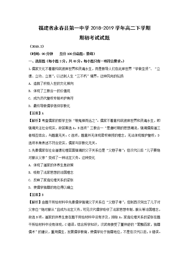 【历史】福建省永春县第一中学2018-2019学年高二下学期期初考试试题（解析版）第1页