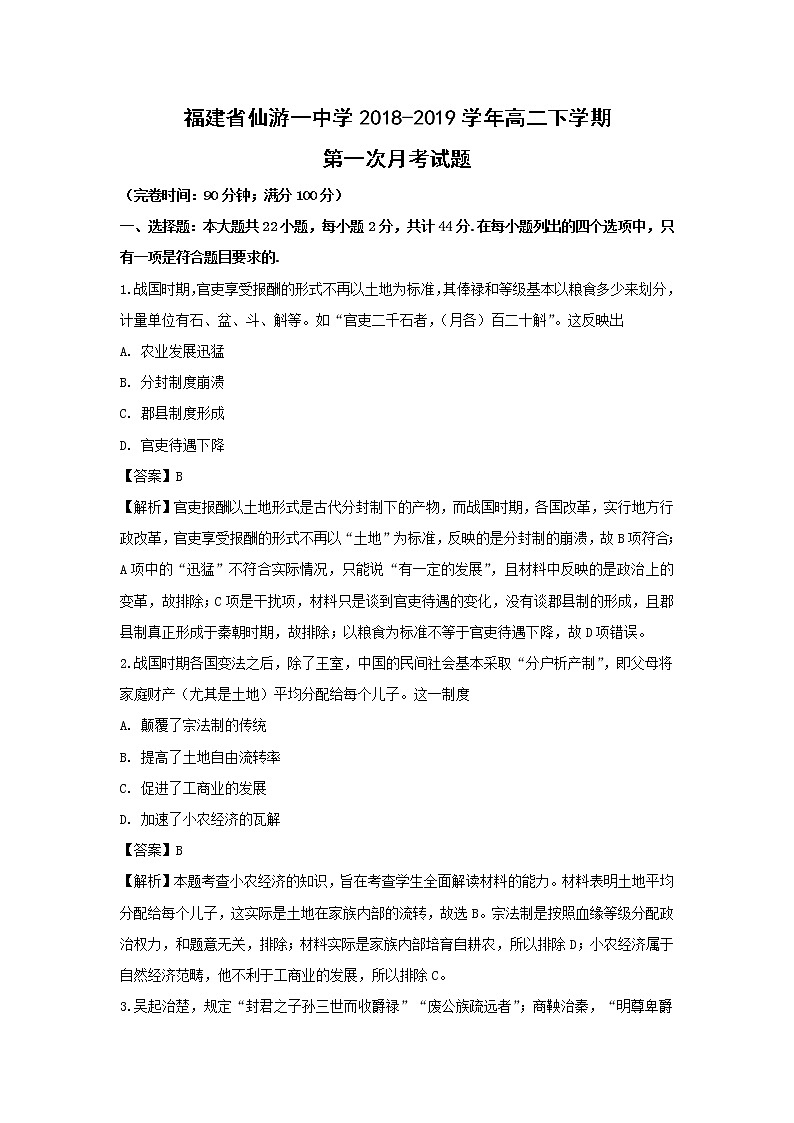 【历史】福建省仙游一中学2018-2019学年高二下学期第一次月考试题 （解析版）01